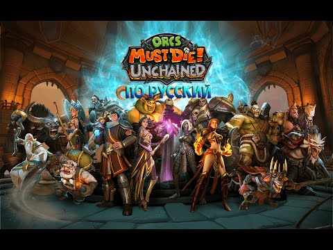 Прохождение: Orcs Must Die Unchained ИЛИ Orcs Must Die 3 ?! — Обучение #1 + ПЕРЕВОД