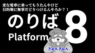 変な電車に乗ってしもたんやけど、無事に目的地まで辿りつけるんやろか？！【8番のりば】(瓜生堂飆太のBowBowすてーしょんゲーム配信)