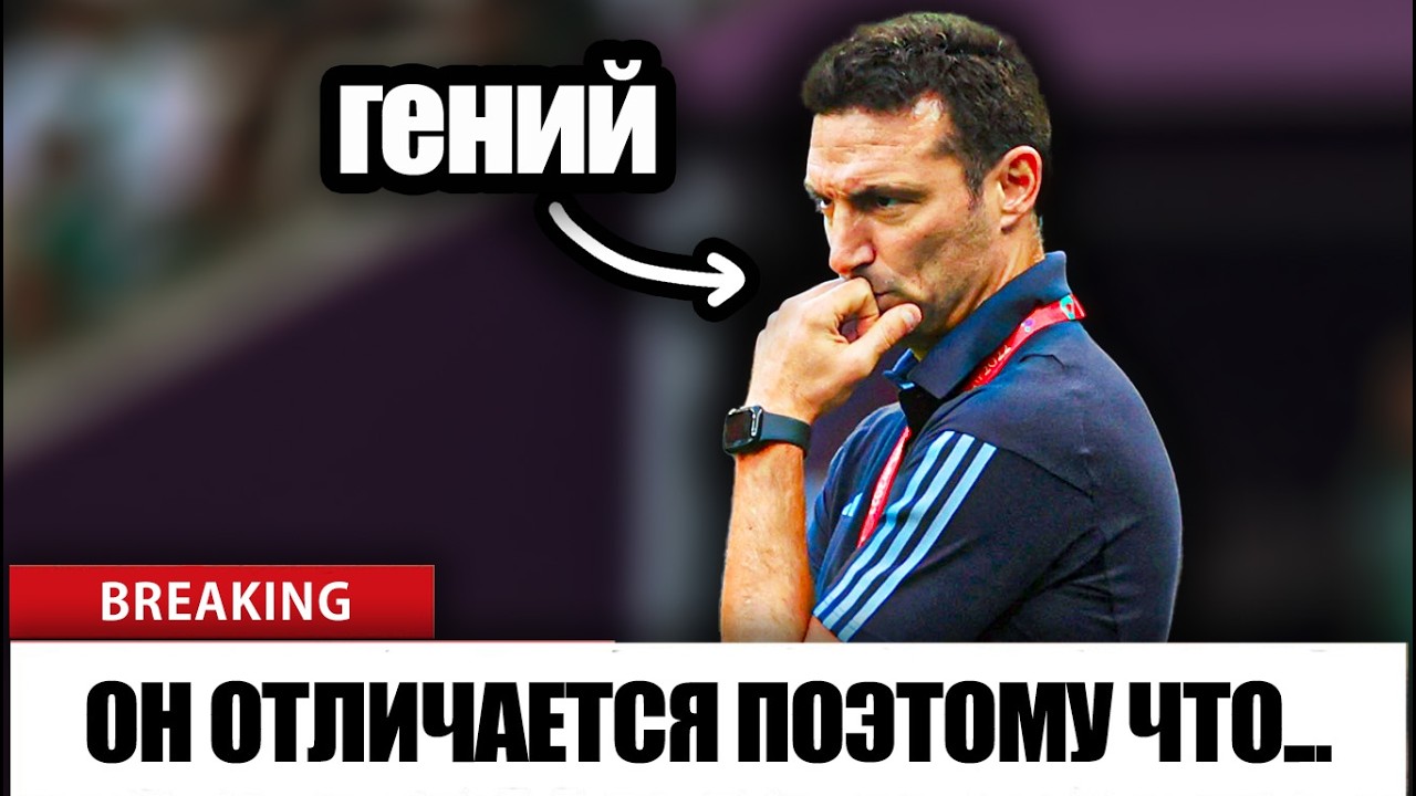Что делает Лионеля Скалони ФУТБОЛЬНЫМ ГЕНИЕМ?