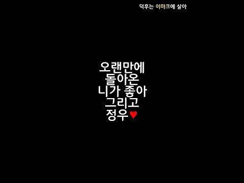 [NCT 정우] 오랜만에 돌아온 니가 좋아 그리고 정우 모멘트 모음
