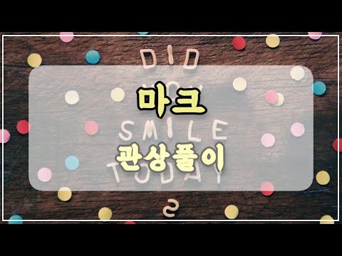 관상과학 nct 마크 관상 「초생달 눈썹이 운명에 미치는 영향은?」