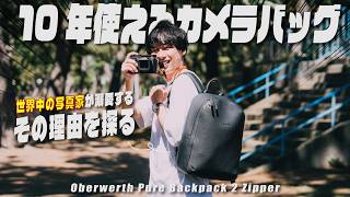 世界中の写真家に溺愛されるカメラバッグ見つけました | Oberwerth Pure Backpack 2 Zipper