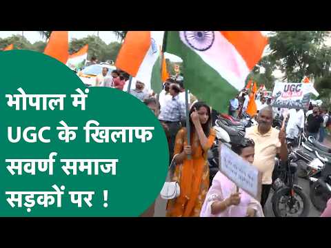 भोपाल में UGC को लेकर सवर्ण समाज सड़कों पर, दिल्ली को दे दी चेतावनी ! MP Tak