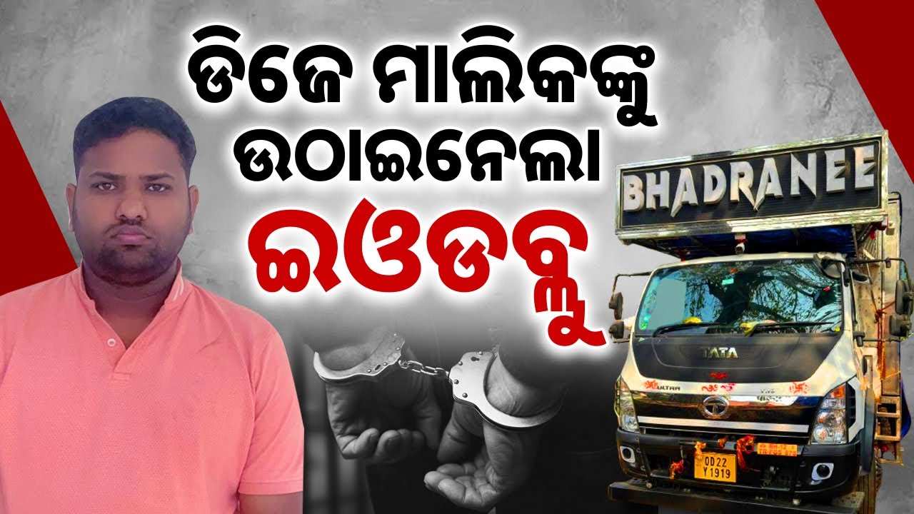 ଡିଜେ ମାଲିକଙ୍କୁ ଉଠାଇନେଲା ଇଓଡବ୍ଲୁ || EOW Nabs Bhadrani DJ Owner in Bhadrak || Sambad