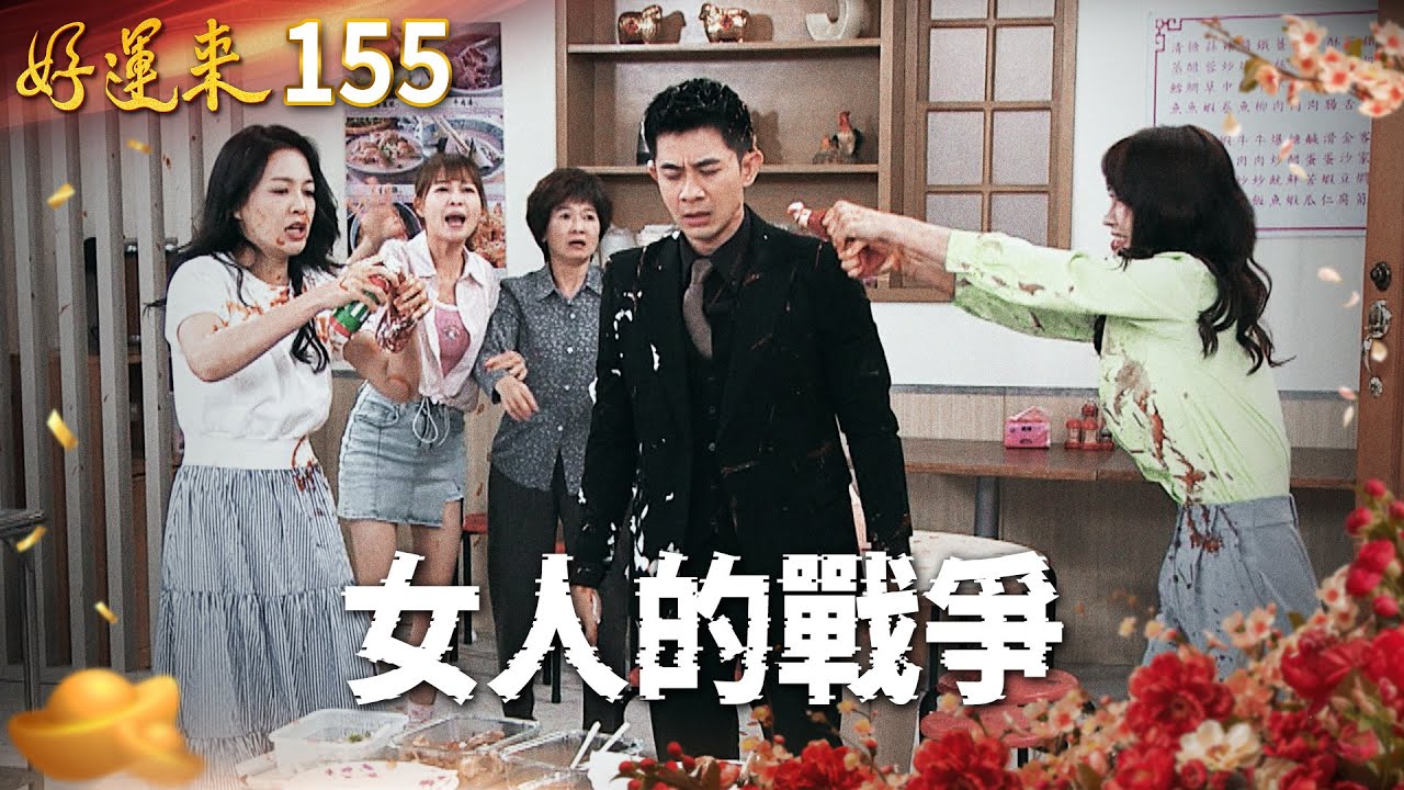 好運來 EP155 女人的戰爭｜Everybody Needs Good Luck