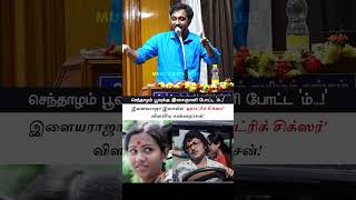 செந்தாழம் பூவுக்கு இசைஞானி போட்ட ‘ம்...!’ - இயலிசை வாணர் திரு. லட்சுமி நாராயணன் | Music Drops