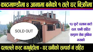 काठमाडौं मा १ तले घर बिक्रीमा - New House Sale In Kathmandu - ढलान बाटोमा चोकको घर अर्जेन्ट बिक्रीमा