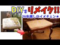 《DIYで家具リメイク！》26年物の鏡台用のイスを本革張り加工でお洒落にリメイク♪