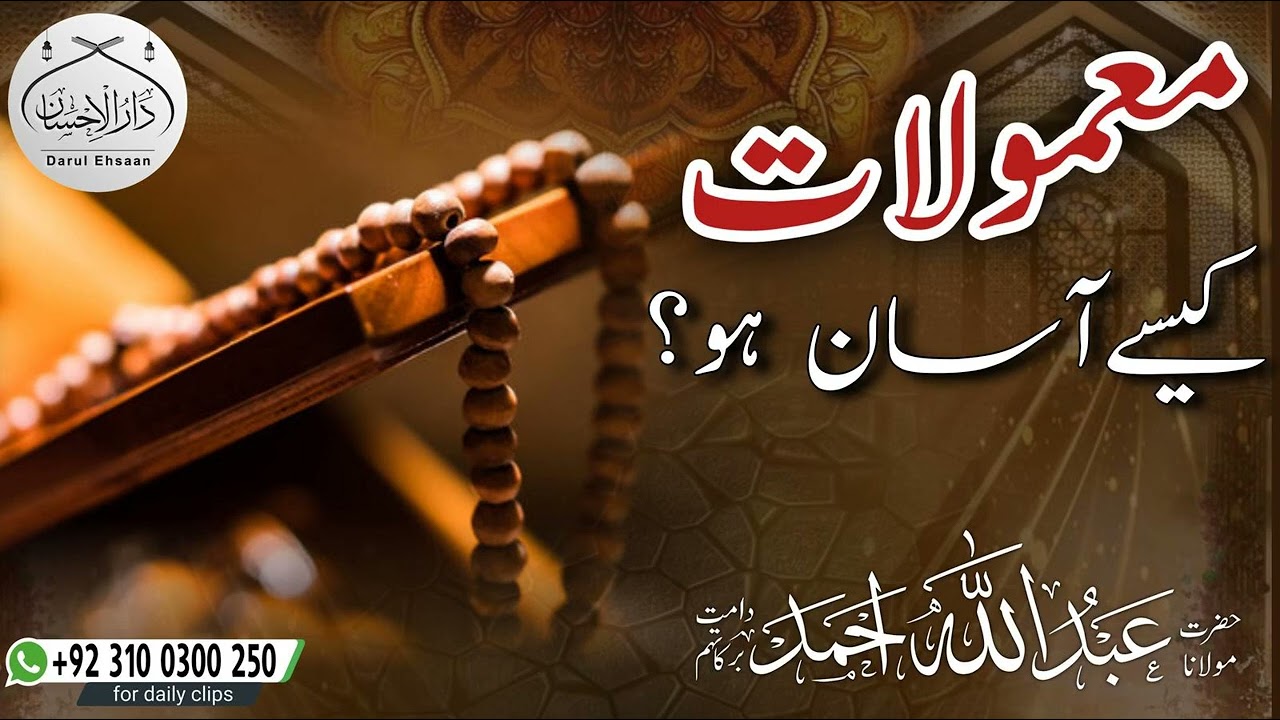 معمولات کیسے آسان ہو؟ Molana Abdullah Ahmad d.b | #islamiclecture #bayan