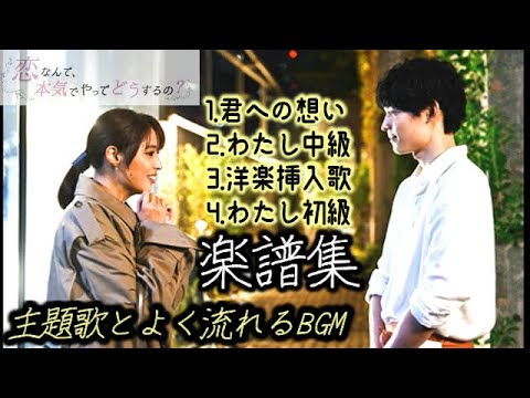 [Medley]SixTONES「Watashi」KoiMaji 4 Songs (OST) - Koi nante honki de yatte dou suru no?