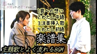 [4曲セット12p]SixTONES「わたし」恋マジサントラ曲 (歌詞/ドレミ付) - 恋なんて、本気でやってどうするの