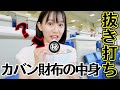 【抜き打ち】カバンと財布の中身を抜き打ちチェックされてしまいました...😭