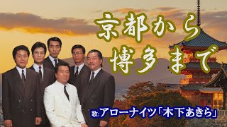「京都から博多まで」アローナイツ・木下あきら