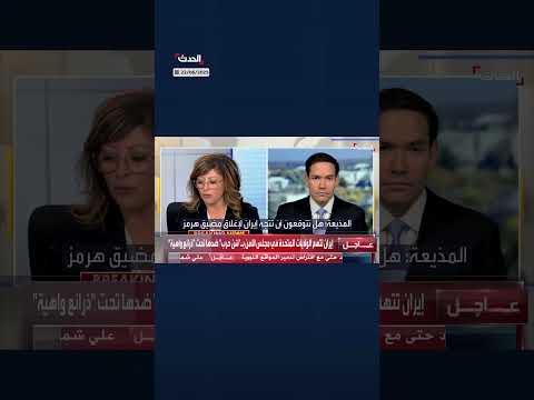 تصريحات أمريكية حول مضيق هرمز وإيران والتفاوض