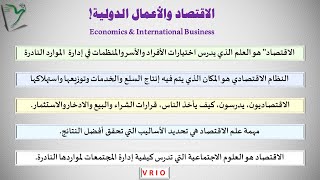 Econ-02| مقدمة الإقتصاد والأعمال الدولية | مفهوم الإقتصاد | النظام الإقتصادي | مهمة الإقتصاد