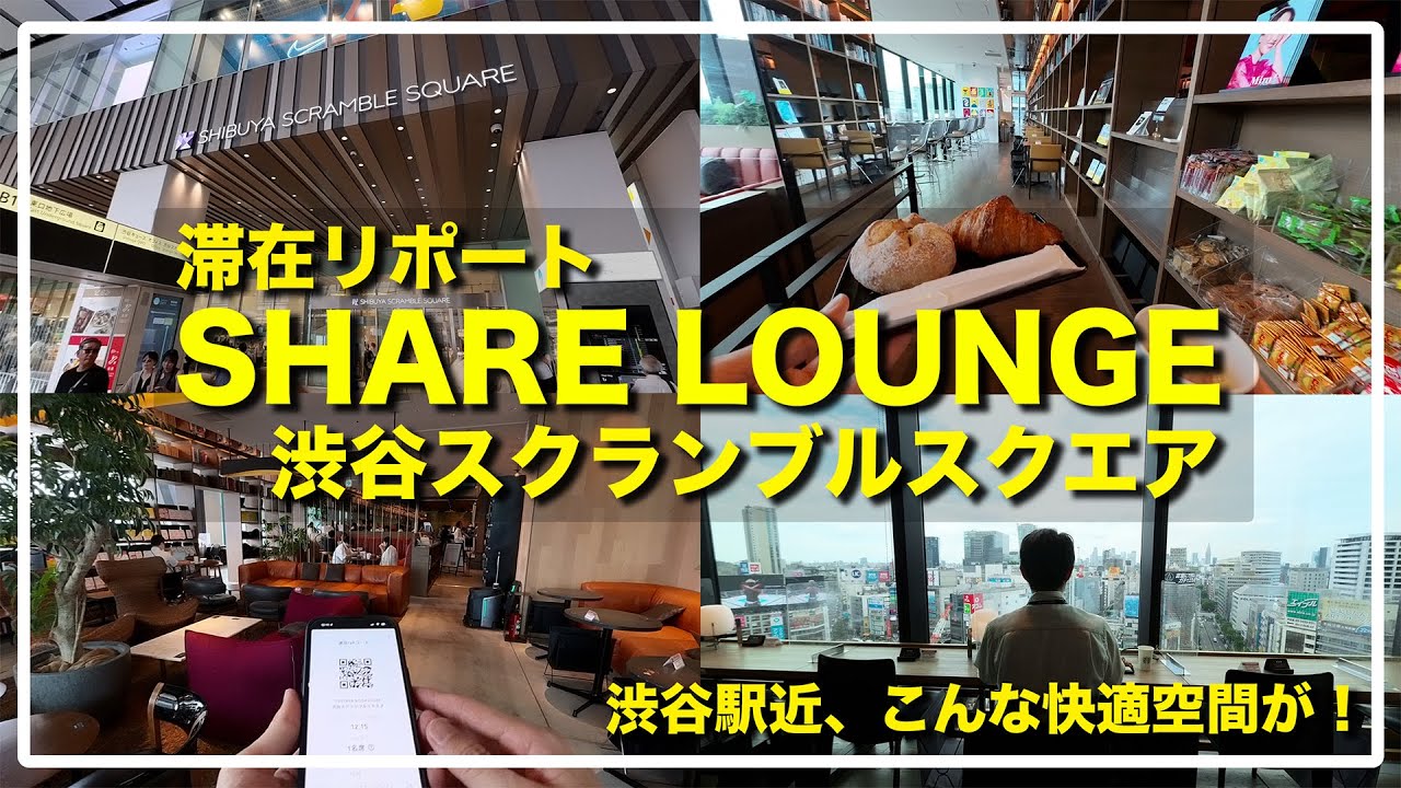【シェアラウンジ 渋谷スクランブルスクエア】ほぼ駅直結なのに空いていて快適！眺めの良いワーキングスペースはここ！