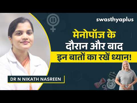 मेनोपॉज के बाद स्वास्थ्य की देखभाल कैसे करें? | Menopause Care in Hindi | Dr N Nikath Nasreen