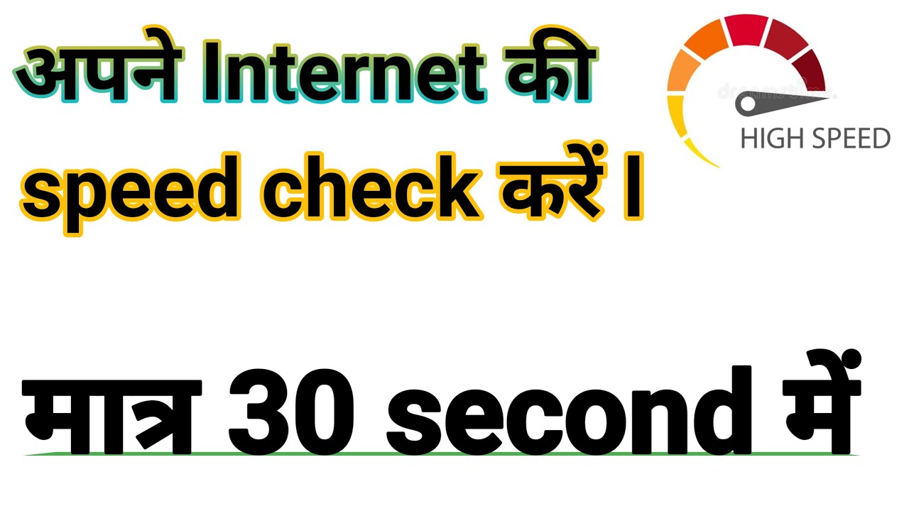 अपने की speed check करें l मात्र 30 second में l
