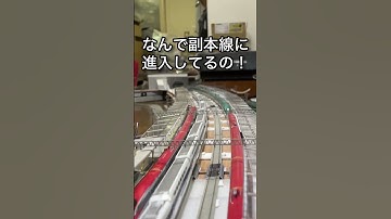 事故調ものですね…これ。この6番分岐、前から挙動おかしいんです。困ったなあ。#nゲージ #新幹線 #小田原駅 #鉄道模型 #事故映像