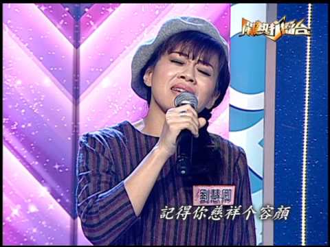 【2017.02.18鬧熱打擂台】#45 劉慧卿-容顏
