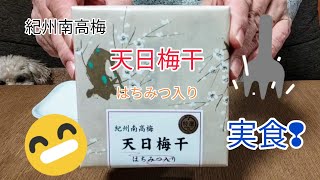 「天日梅干はちみつ入り」紀州南高梅