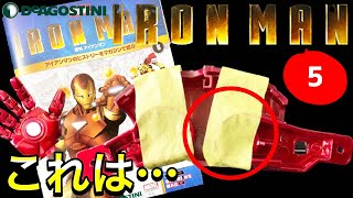 【デアゴスティーニ】週刊アイアンマン5号レビュー 右腕の関節部を組み立てたはいいけど…　-DeAGOSTINI IRON MAN-