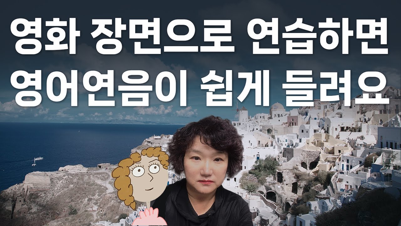 136. 영화 장면으로 연습하면 영어 연음이 쉽게 들려요