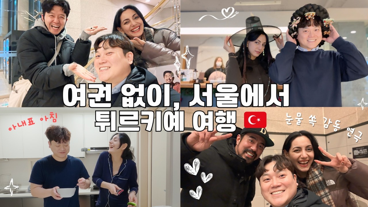 “여권 필요 없어” 서울에서 튀르키예 여행하기🇹🇷 국제커플 데이트