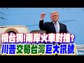 【每日必看】槓台獨!兩岸火車對撞? 川普"交易台灣"巨大訊號｜點名谷立言未說明 張競示警"戰略糊塗"誤判風險 0260518
