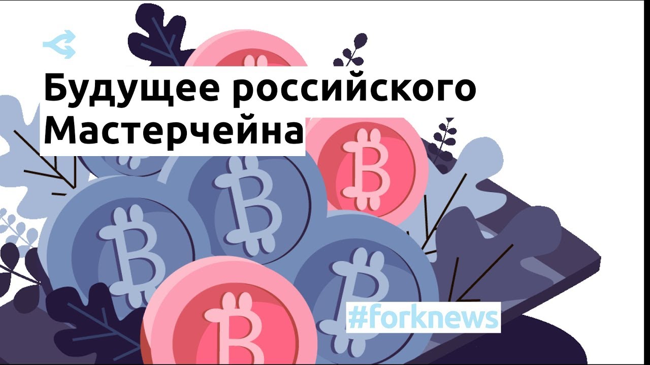 «Мастерчейн»: будущее платформы для управления финансовой информацией в ...