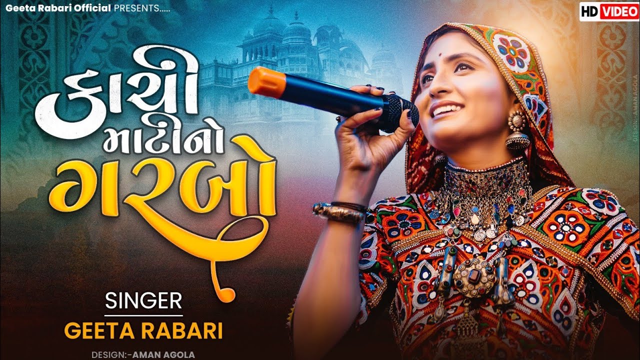 Geeta Rabari  Kachi Mati No Garbo     New Gujarati Song 2023
