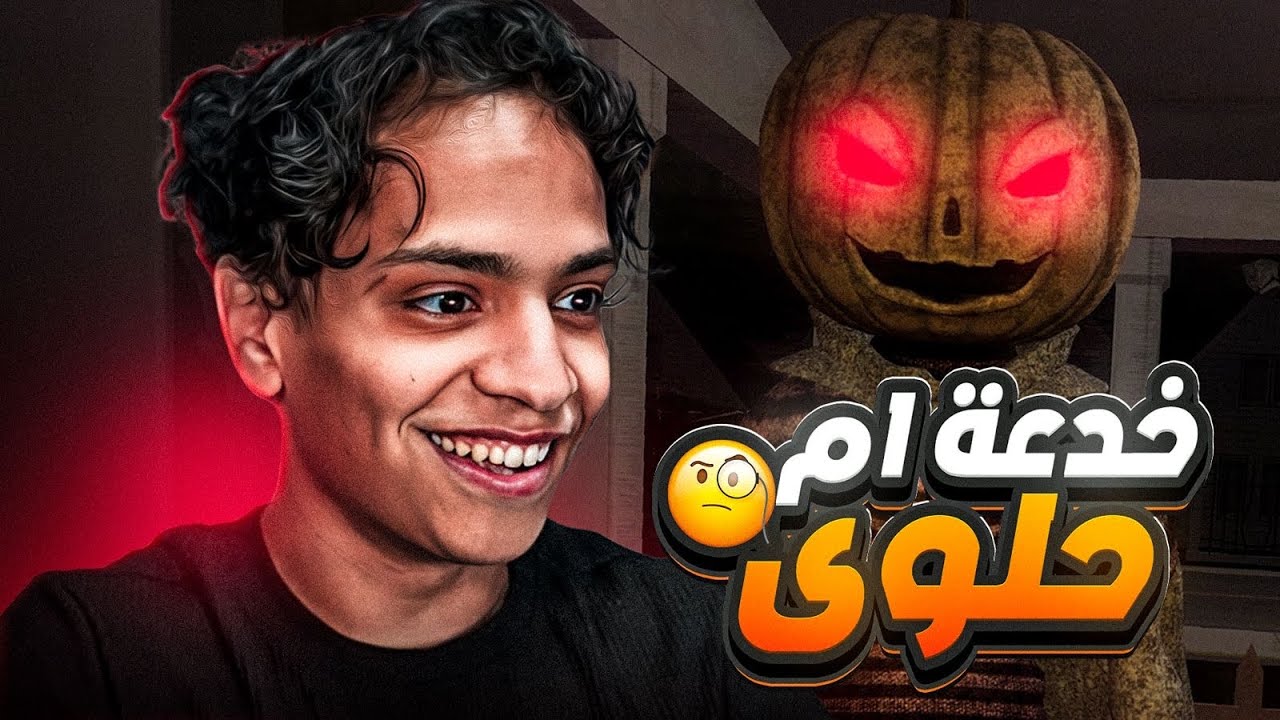 قاتل في الهالوين : خدعة ام حلوى؟ 😱