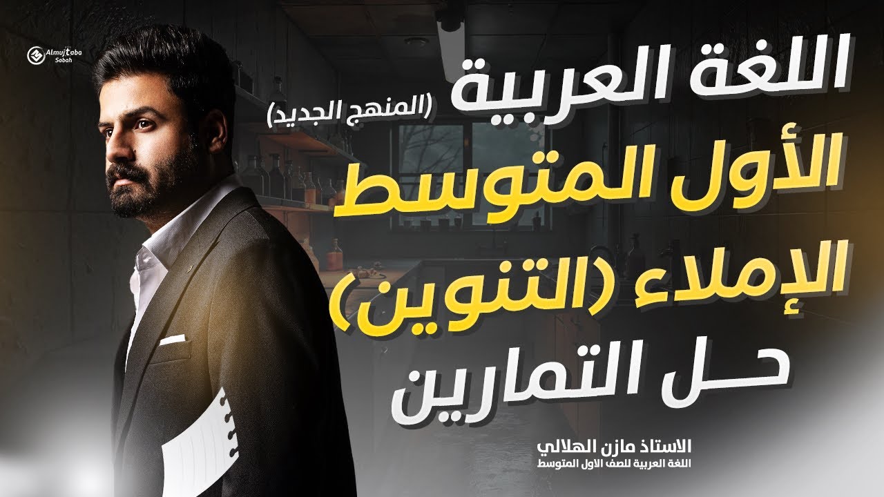 حل تمارين التنوين للصف الأول متوسط