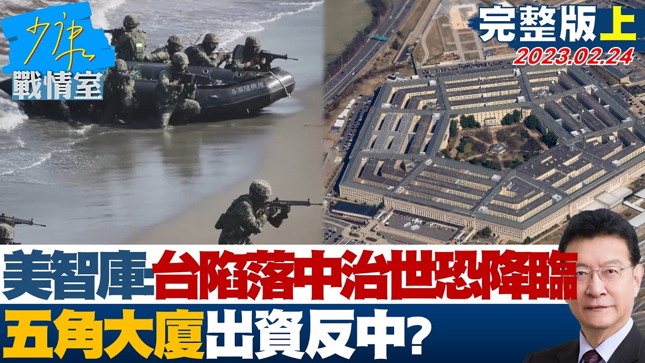 【少康精選】美國智庫:台灣萬一陷落中國治世恐降臨 五角大廈出資反中? 少康戰情室 20230224