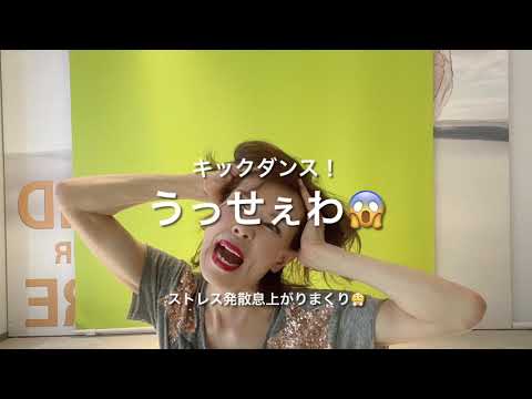 うっせぇわ😱でキックダンス！ストレス発散間違いなし👍