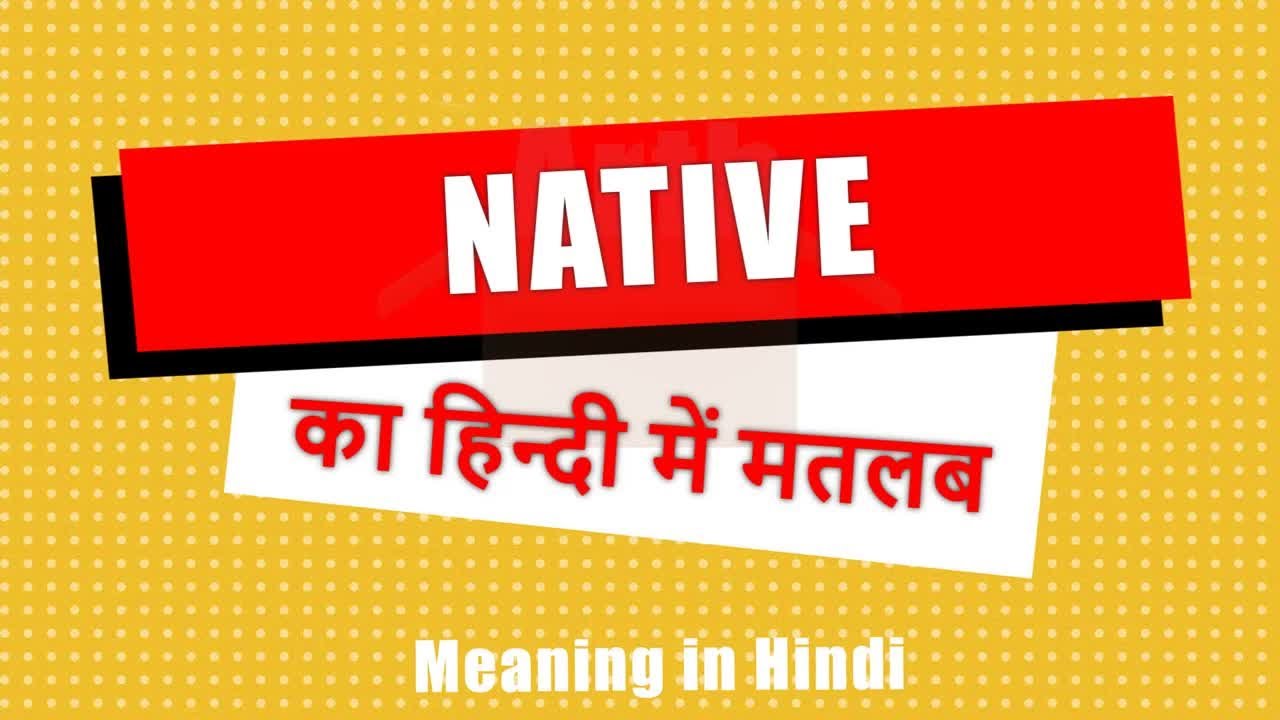 Native meaning in Hindi | Native ka matlab | Native शब्द का अर्थ | Arth Box