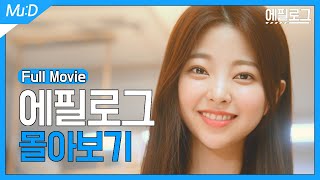 [Sub] 청춘 로맨스 웹드라마 에필로그 몰아보기 통합본 [ 에필로그 / epilogue ] Full Movie/몰아보기 통합본