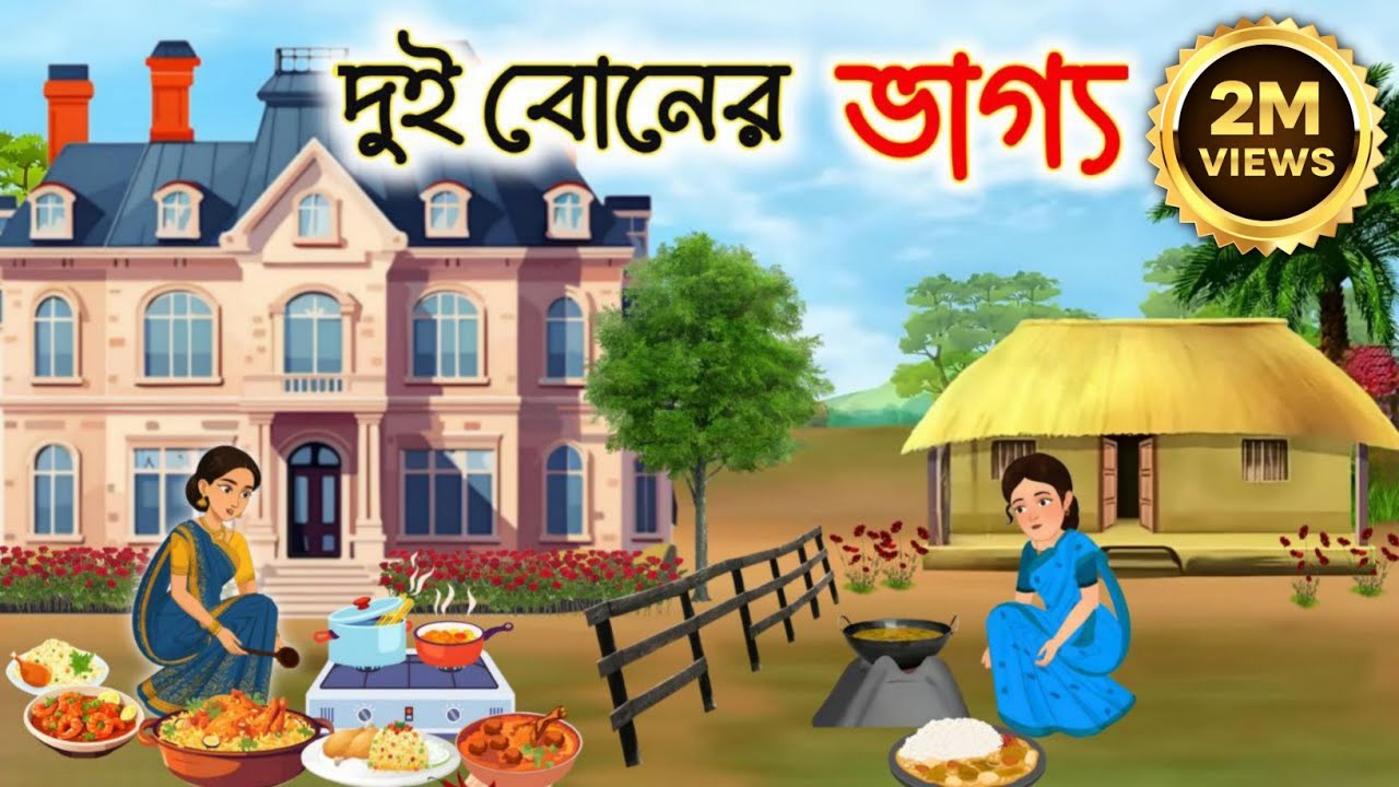 দুই বোনের ভাগ্য।। Bangla cartoon । Bangla Village Cartoon । thakumar jhuli । Golpo Gulo Cartoon।