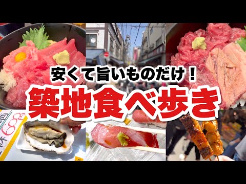 【最新】築地グルメのまとめ！安く旨いものばっかり、食べ歩きました！