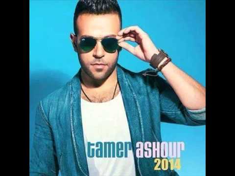 اغنية تامر عاشور لو غالي عليك 2014
