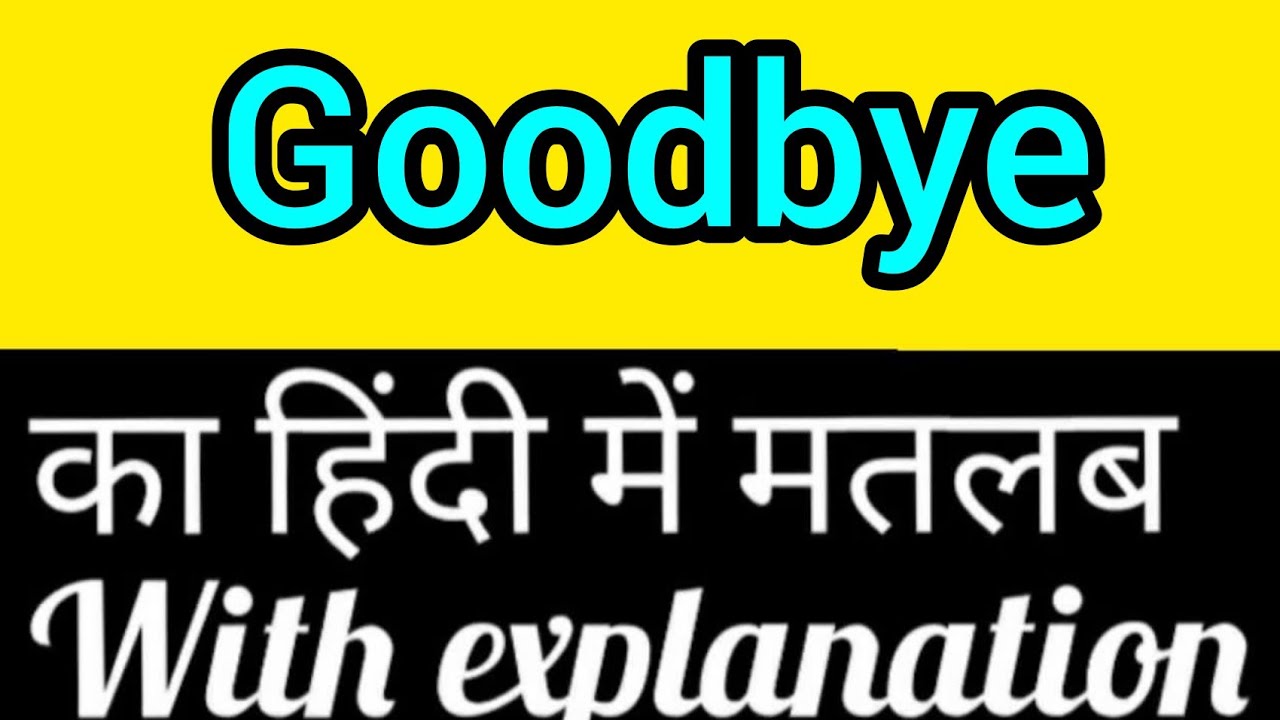 Goodbye meaning in Hindi & English | goodbye ka matlab kya hota hai | word meaning English