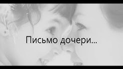 Письмо от мамы Обращение мамы к взрослой дочери Appeal mother to adult daughter
