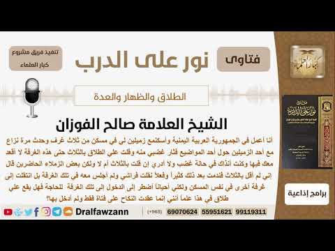 رجل حلف بالطلاق في حالة غضب فهل يقع الطلاق علماً أنه عقد نكاح على فتاة ولم يدخل بها بعد؟ الفوزان