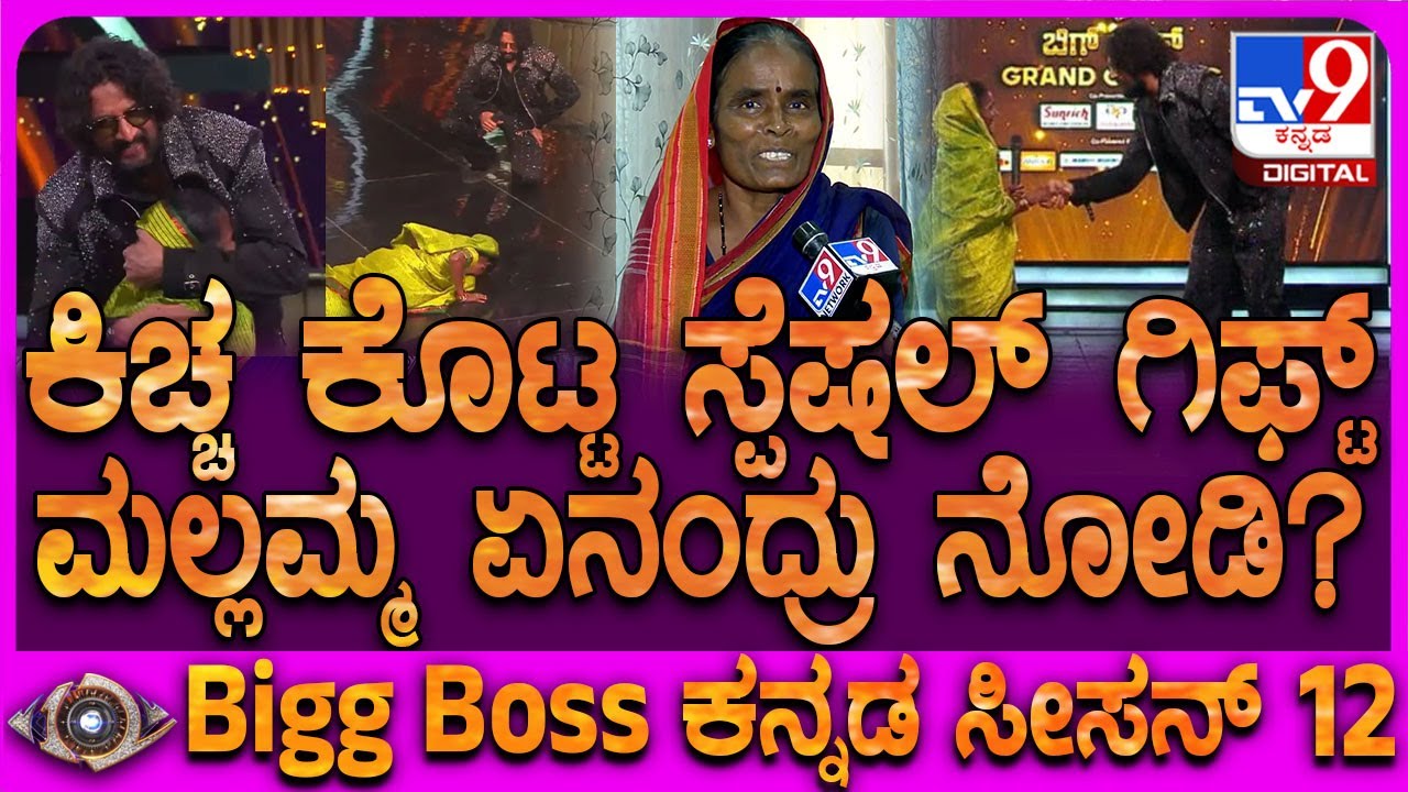 BiggBoss Kannada Mallamma: ಬಿಗ್​ಬಾಸ್​ನಿಂದ ರೆಡ್​ ಕಾರ್ಪೆಟ್ ಬೀಳ್ಕೊಡುಗೆ ಬಗ್ಗೆ ಮಲ್ಲಮ್ಮ ಏನಂದ್ರು? | #TV9D