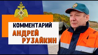 Андрей Рузайкин о тактико специальных учениях ПСО