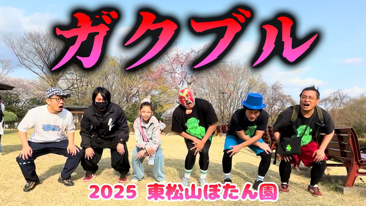 【こびとづかんイベント】ぼたん園でガクブル🫨🥶！