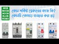 Difference Between MCB, MCCB, ELCB, RCCB, RCBO and Their Uses @banglatech023