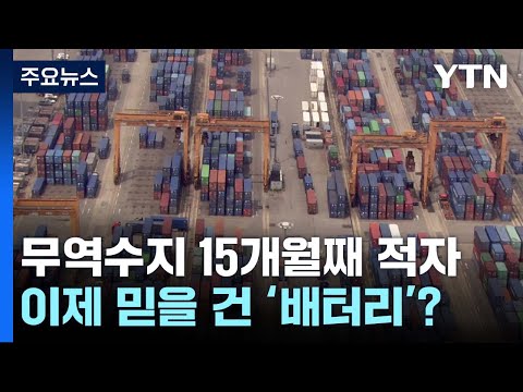 [굿모닝경제] 무역수지 적자 벌써 15개월째...이제 믿을 건 '배터리'? / YTN