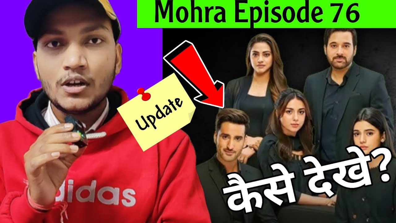 Mohra Drama Last Episode 76 Kaise Dekhe | Mohra Episode 76 - Why Not Uploaded | Mohra Episode 76