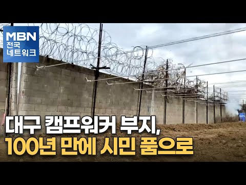 대구 <strong>캠프워커</strong> 부지, 100년 만에 시민 품으로 [전국네트워크]